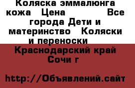 Коляска эммалюнга кожа › Цена ­ 26 000 - Все города Дети и материнство » Коляски и переноски   . Краснодарский край,Сочи г.